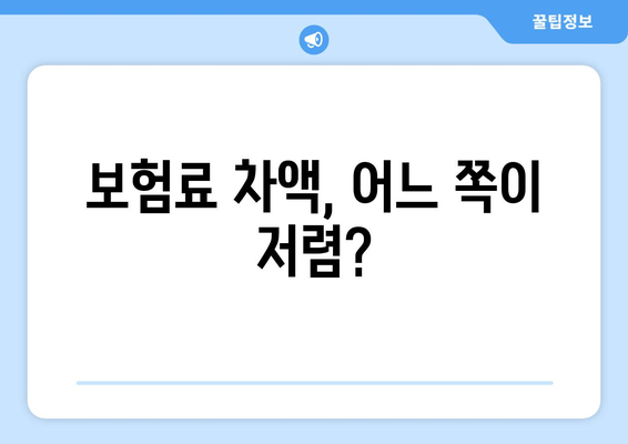 보험료 차액, 어느 쪽이 저렴?