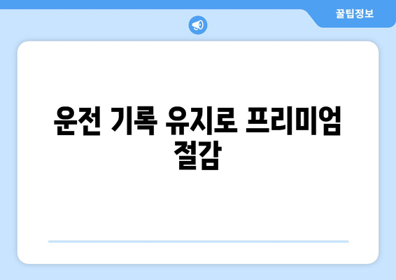 운전 기록 유지로 프리미엄 절감