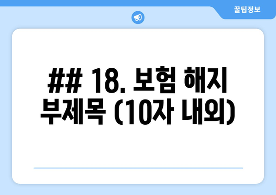 ## 18. 보험 해지 부제목 (10자 내외)