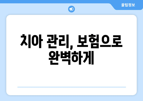 치아 관리, 보험으로 완벽하게