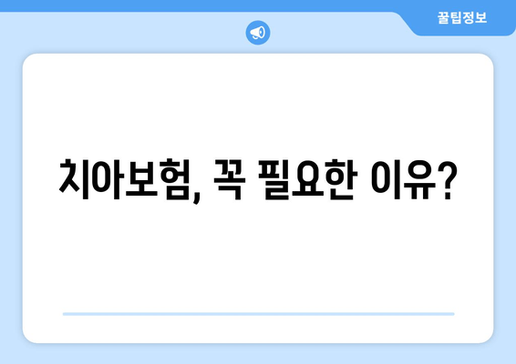 치아보험, 꼭 필요한 이유?