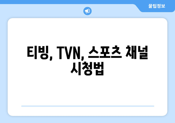 티빙, TVN, 스포츠 채널 시청법