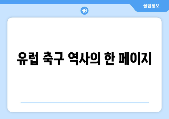 유럽 축구 역사의 한 페이지