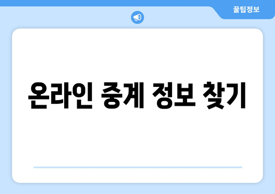 온라인 중계 정보 찾기