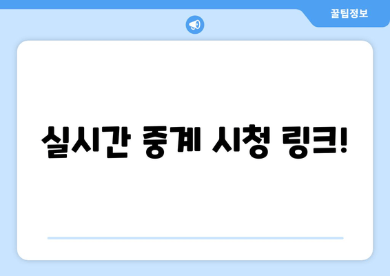 실시간 중계 시청 링크!