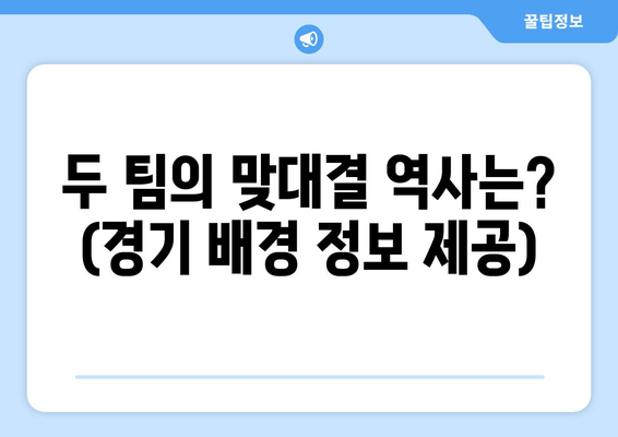 두 팀의 맞대결 역사는? (경기 배경 정보 제공)