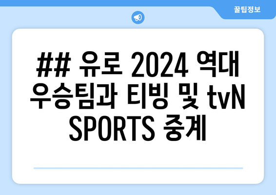 ## 유로 2024 역대 우승팀과 티빙 및 tvN SPORTS 중계