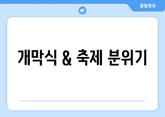 개막식 & 축제 분위기