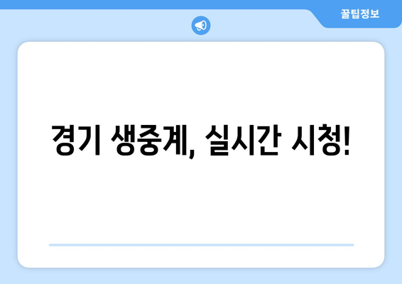 경기 생중계, 실시간 시청!