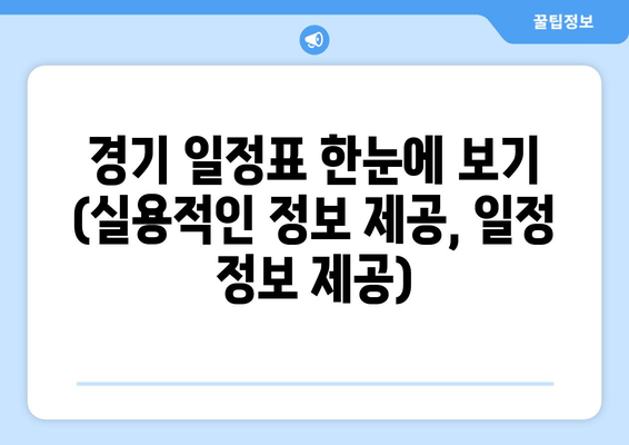 경기 일정표 한눈에 보기 (실용적인 정보 제공, 일정 정보 제공)