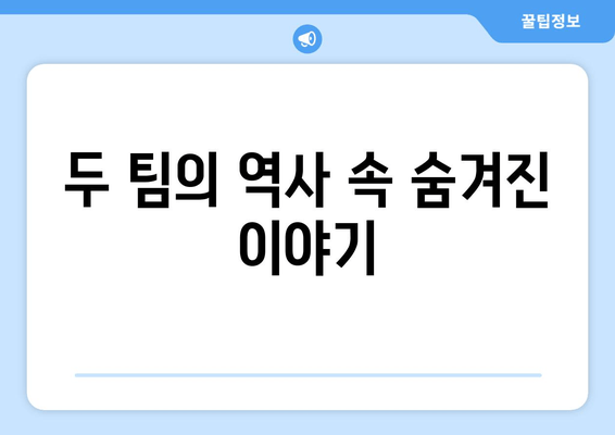 두 팀의 역사 속 숨겨진 이야기