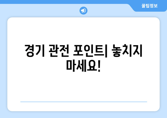 경기 관전 포인트| 놓치지 마세요!