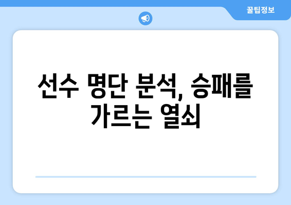 선수 명단 분석, 승패를 가르는 열쇠