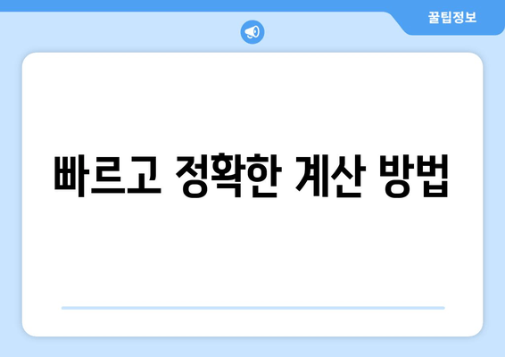 빠르고 정확한 계산 방법