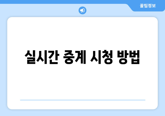 실시간 중계 시청 방법