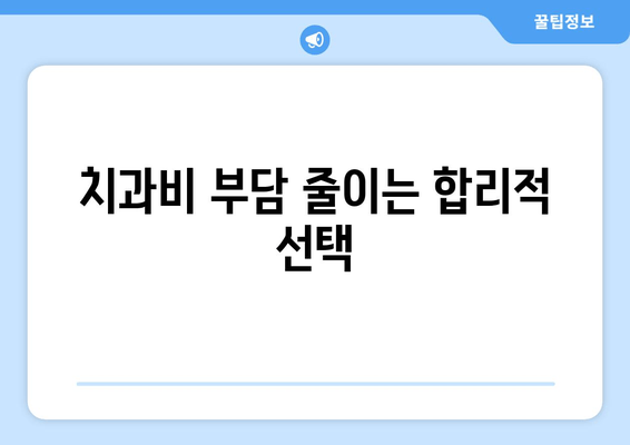 치과비 부담 줄이는 합리적 선택