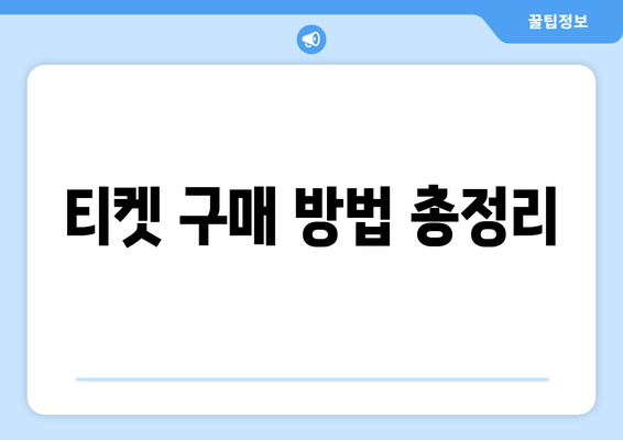 티켓 구매 방법 총정리