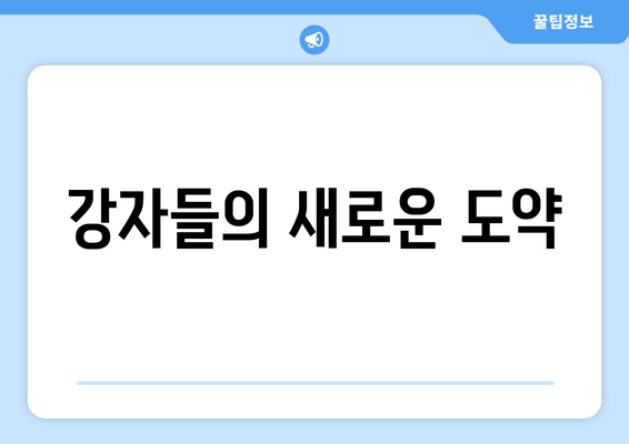 강자들의 새로운 도약