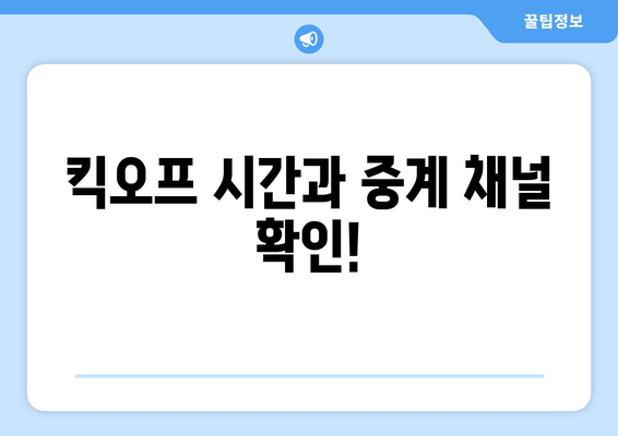 킥오프 시간과 중계 채널 확인!