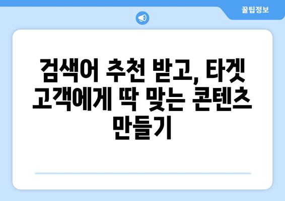 "연관 검색어" 활용, 나에게 딱 맞는 콘텐츠 찾기 | 검색어 추천, 연관 검색어 활용법, 검색 엔진 최적화