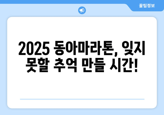 2025 동아마라톤 참가 신청, 지금 바로 시작하세요! | 접수 일정, 기념품, 참가 정보