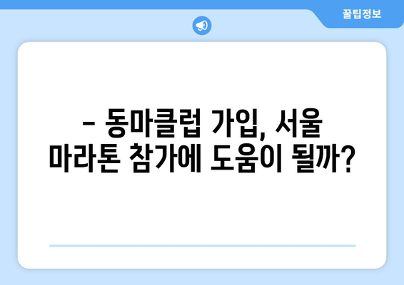 동마클럽| 서울 마라톤 참가, 꼭 필요한 조건일까요? | 동마클럽, 서울 마라톤, 참가 조건, 가입 혜택