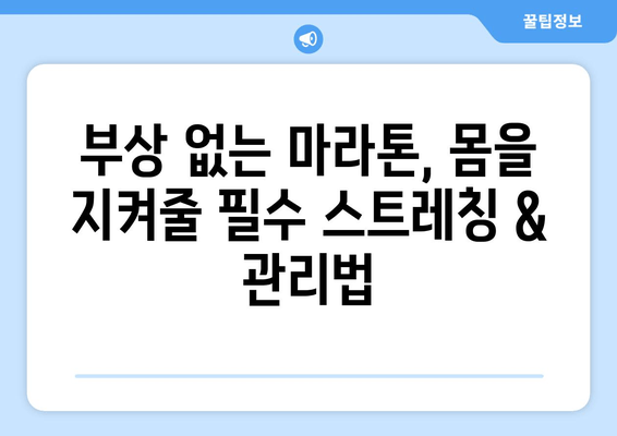 마라톤 풀코스 완주를 위한 맞춤형 준비 가이드 | 훈련 계획, 영양 관리, 부상 예방