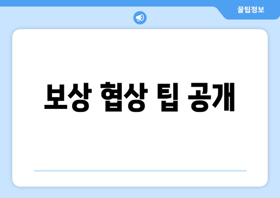 보상 협상 팁 공개