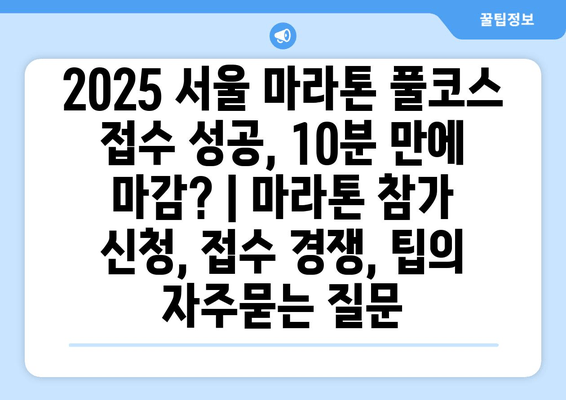 2025 서울 마라톤 풀코스 접수 성공, 10분 만에 마감? | 마라톤 참가 신청, 접수 경쟁, 팁