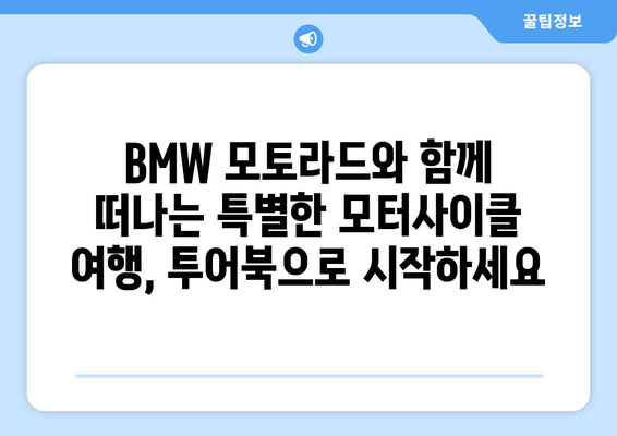 BMW 모토라드 마라톤 투어북 수령| 나만의 모터사이클 여정을 시작하세요 | BMW 모토라드, 마라톤 투어, 투어북, 모터사이클 여행