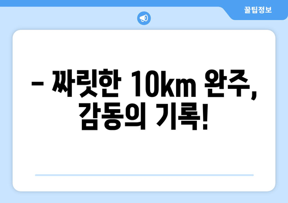 2024 서울신문 하프마라톤 첫 10km 도전 후기| 짜릿함과 감동의 기록 | 서울신문 하프마라톤, 10km 도전, 마라톤 후기