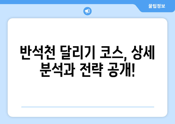 반석천 달리기 코스 기록| 10km, 마라톤, 트라이애슬론, 철인3종 완주 타임 | 기록 공유, 대회 정보, 코스 분석