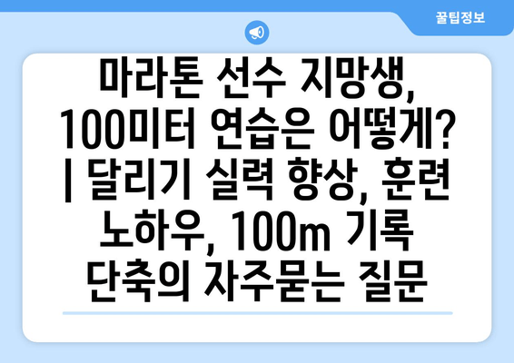 마라톤 선수 지망생, 100미터 연습은 어떻게? | 달리기 실력 향상, 훈련 노하우, 100m 기록 단축