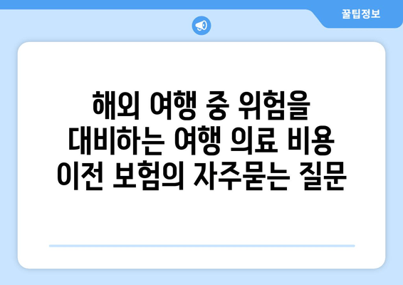 해외 여행 중 위험을 대비하는 여행 의료 비용 이전 보험