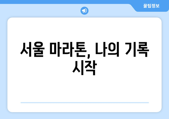 서울마라톤 풀코스 접수 성공 후기 & 전 부분 마감 소감| 뜨거웠던 도전의 기록 | 마라톤, 대회 참가, 풀코스 완주, 접수 후기