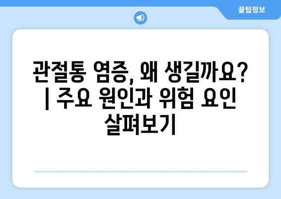 관절통 염증의 신체적 영향| 원인, 증상, 치료 및 관리 | 관절 건강, 통증 완화, 염증 억제