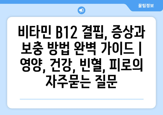 비타민 B12 결핍, 증상과 보충 방법 완벽 가이드 | 영양, 건강, 빈혈, 피로