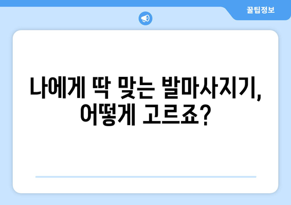 발마사지기로 집에서 즐기는 힐링 마사지, 완벽 가이드 | 발마사지기 추천, 효과, 사용법, 주의사항