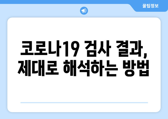 전문가용 신속 항원 검사의 정확성| 코로나19 검사 결과 해석 가이드 | 신뢰도 높은 검사, 정확한 판단, 코로나19