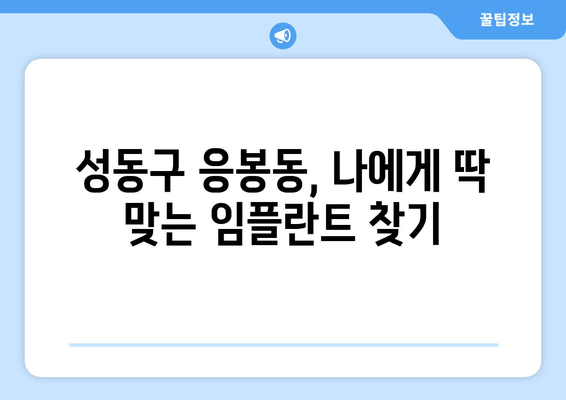 성동구 응봉동 임플란트| 고통 없는 임플란트 치료, 이렇게 하세요! | 임플란트, 통증 완화, 치료 팁