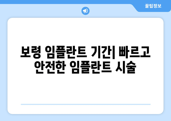 보령 임플란트 가격, 부작용, 기간, 종류 완벽 가이드 | 보령 치과, 임플란트 비용, 임플란트 종류, 임플란트 후기