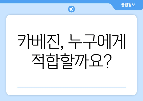 일본 카베진의 놀라운 효능| 증거 기반 정보와 함께 알아보는 효과 및 주의사항 | 카베진, 효능, 부작용, 복용법, 건강 정보