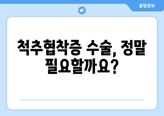 척추협착증 수술 고려 중이신가요? | 수술 전 알아야 할 모든 것 & 회복 가이드