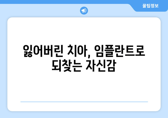 영구적인 미소를 위한 선택, 반영구적 임플란트| 장점 & 주의사항 | 임플란트, 치아, 미소, 심미치과