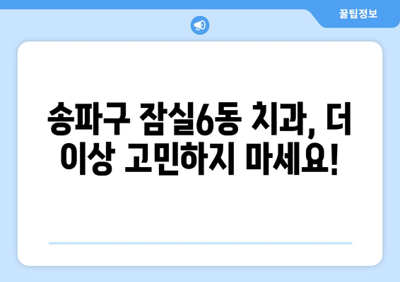 송파구 잠실6동 최고 치과 찾기| 전문 진료와 친절한 서비스 | 내게 맞는 치과, 지금 바로 찾아보세요!