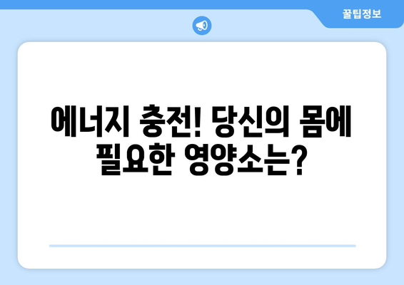 피로 회복, 이 음식과 성분에 주목하세요! | 피로 해소, 건강 식단, 에너지 충전