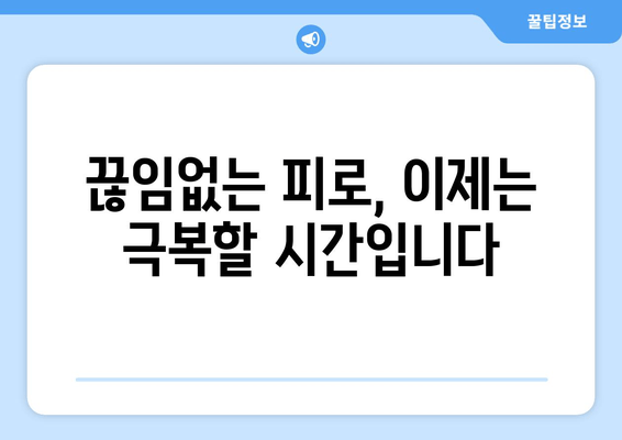 만성 피로 증후군, 극복을 위한 완벽 가이드 | 원인 분석부터 치료법까지