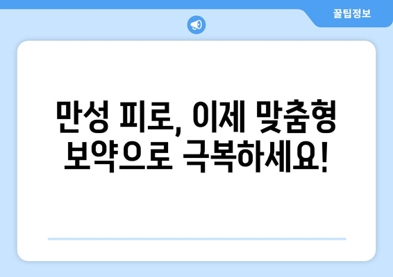 만성 피로 증후군, 맞춤형 보약으로 극복하기 | 피로 해소, 체력 증진, 한방 치료, 건강 관리