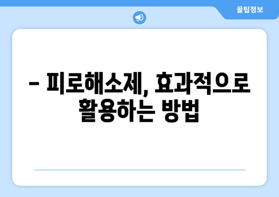 피로해소제 장기 복용, 정말 괜찮을까요? | 부작용, 효과, 주의사항 꼼꼼히 알아보기