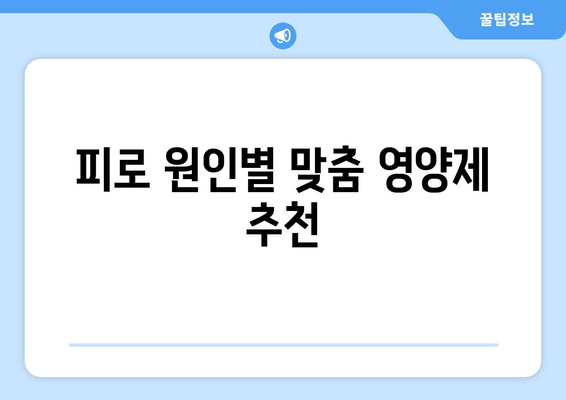 육체 피로 극복, 영양제로 날려버리세요! | 피로 회복 영양제 추천, 종류별 효과 비교